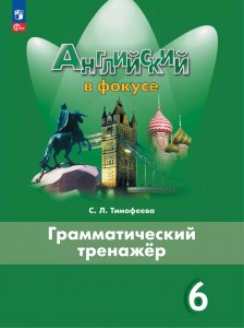 Английский язык Spotlight Английский в фокусе Грамматический тренажер 6 класс Учебное пособие Тимофеева СЛ 6+ ФП 22-27