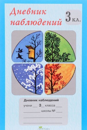 Дневник наблюдений 3 Класс Пособие