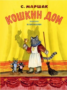 Кошкин дом сказки Книга Маршак СЯ 0+