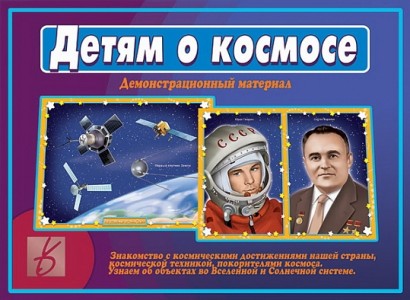 Детям о космосе Демонстрационный материал Бурдина СВ 3+