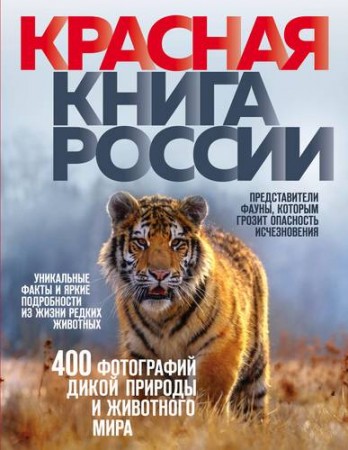 Красная книга России Энциклопедия Скалдина Оксана 12+