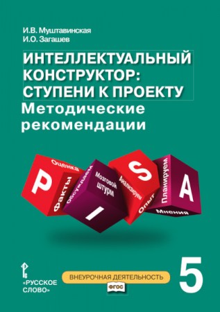 Интеллектуальный конструктор Ступени к проекту 5 класс Методические рекомендации Пособие Муштавинская ИВ