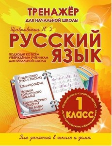 Русский язык Тренажер для начальной школы 1класс Пособие Щавровская Н Э 6+