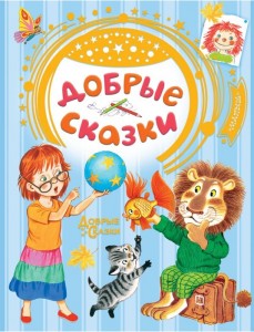 Добрые сказки Книга Коненкина Г 0+