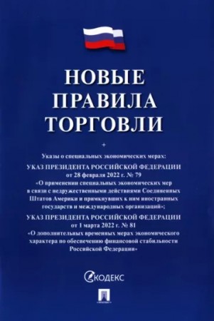 Новые правила торговли сборник нормативных правовых актов