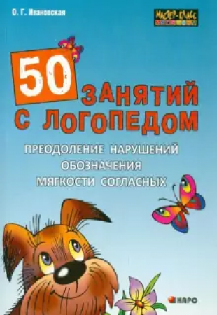 50 занятий с логопедом Преодоление нарушений обозначения мягкости согласных на письме Методическое пособие Ивановская ОГ 0+