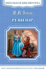 Ревизор Школьная библиотека Книга Гоголь Николай 12+