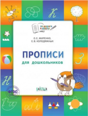 По дороге в школу Прописи тетрадь для занятий с детьми 5-7 лет Рабочая тетрадь Жиренко ОЕ 0+