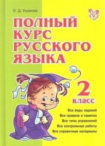 Полный курс русского языка 2 Класс Пособие Ушакова