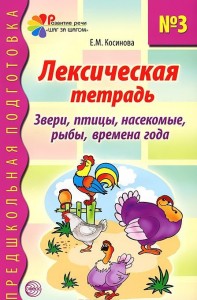 Лексическая тетрадь №3 для занятий с дошкольниками Звери Птицы Насекомые Рыбы Времена года Рабочая тетрадь Косинова ЕМ 0+