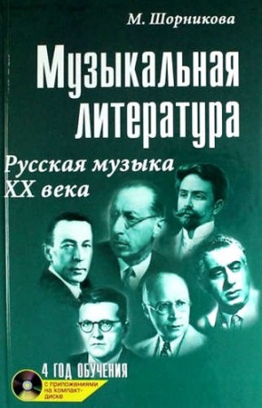 Музыкальная литература русская музыка ХХ века Четвертый год обучения Учебное пособие Шорникова М 0+