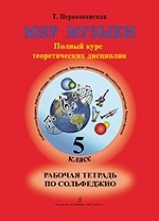 Мир музыки Ноты Полный курс теоретических дисциплин Сольфеджио 5 класс Рабочая тетрадь Первозванская ТЕ