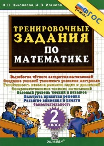 Математика Тренировочные задания 2 класс Учебное пособие Николаева ЛП