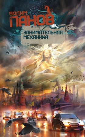 Занимательная механика Книга Панов Вадим 16+