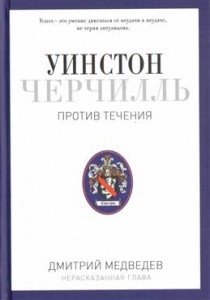 Уинстон Черчилль Против течения Оратор Историк Публицист 1929-1939 Книга Медведев ДЛ 16+