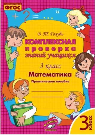 Математика Комплексная проверка знаний учащихся 3 класс Пособие Голубь ВТ