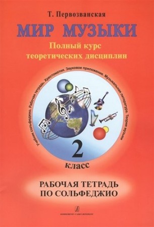 Мир музыки Сольфеджио Ноты полный курс теоретических дисциплин 2 класс Рабочая тетрадь Первозванская ТЕ