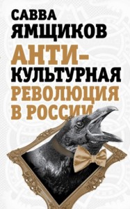 Антикультурная революция в России Книга Ямщиков