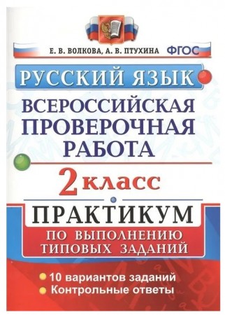 Русский язык ВПР Практикум по выполнению типовых заданий 10 вариантов 2 класс Учебное пособие Волкова ЕВ