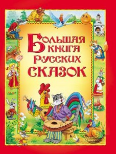 Большая книга русских сказок Книга Рахманова СВ 0+