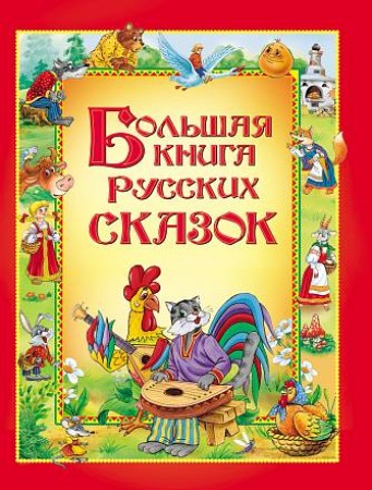 Большая книга русских сказок Книга Рахманова СВ 0+