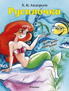 Русалочка Книга Андерсен Ханс Кристиан 0+