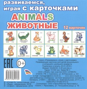 Animals Животные Развиваемся играя с карточками 12 карточек Пособие 0+