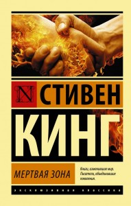 Мертвая зона Книга Кинг Стивен 16+