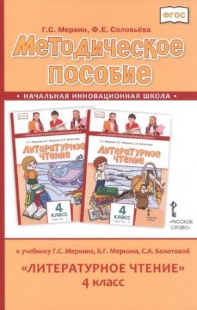 Литературное чтение 4 класс к учебнику Меркина ГС Соловьева ФЕ Методика Меркин ГС