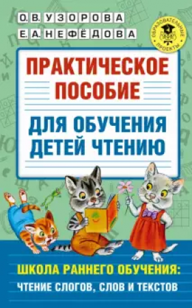 Практическое пособие для обучения детей чтению Учебное пособие Узорова ОВ 0+