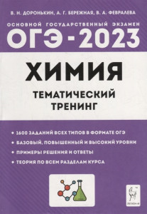 ОГЭ 2023 Химия Тематический тренинг Пособие Доронькин ВН