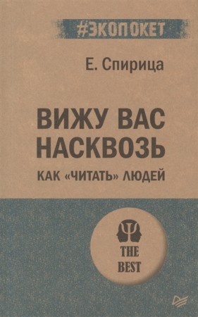 Вижу вас насквозь Как читать людей Книга Спирица Евгений 16+