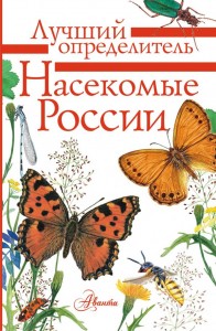 Насекомые России Определитель Энциклопедия Гомыранов Илья 0+