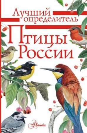 Птицы России Определитель Энциклопедия Мосалов Алексей 0+