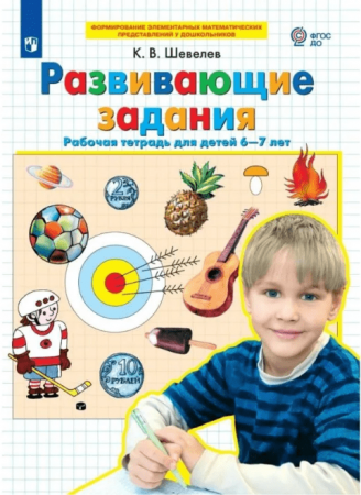 Развивающие задания для детей 6-7 лет Рабочая тетрадь Шевелев КВ 0+