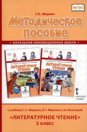 Литературное чтение 2 класс к учебнику Меркина ГС  Методика Меркин ГС
