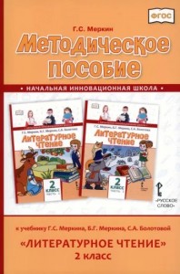 Литературное чтение 2 класс к учебнику Меркина ГС  Методика Меркин ГС