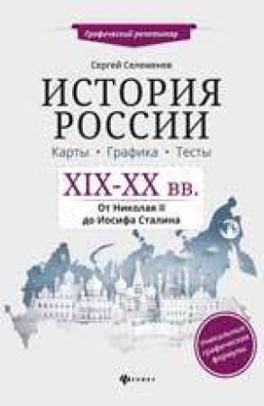 История России XIX-XX вв Карты Графика Тесты от Николая II до Иосифа Сталина Пособие Селеменев СВ 0+