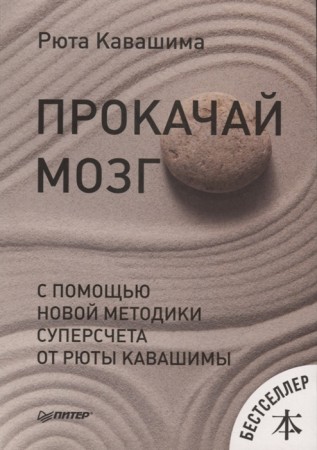 Прокачай мозг с помощью новой методики суперсчета от Рюты Кавашимы Книга Кавашима Рюта 16+