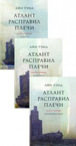 Атлант расправил плечи 1-3 части комплект Книга Рэнд Айн 16+