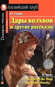Дары волхвов и другие рассказы The Gift of the Magi and Other Stories Книга Генри О 12+