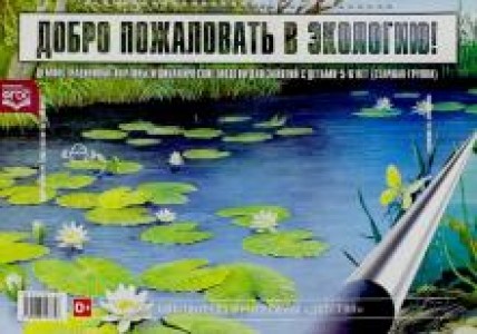 Добро пожаловать в экологию Старшая группа для детей 5-6 лет Демонстрационный материал Воронкевич ОА 0+