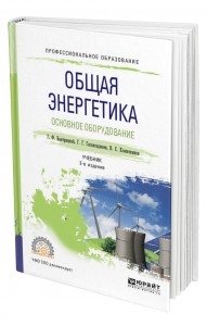 Общая энергетика Основное оборудование Учебник для СПО Быстрицкий ГФ  Гасангаджиев ГГ Кожиченков ВС