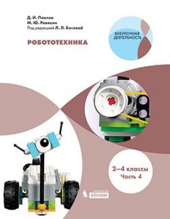 Робототехника 2-4 классы Учебник в 4-х частях Часть 4 комплект Павлов ДИ 6+