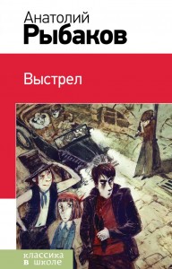 Выстрел Книга Рыбаков А 12+