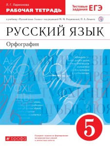 Русский язык Орфография 5 класс Вертикаль Рабочая тетрадь Ларионова ЛГ 6+