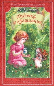 Дудочка и кувшинчик Книга Катаев Валентин 6+