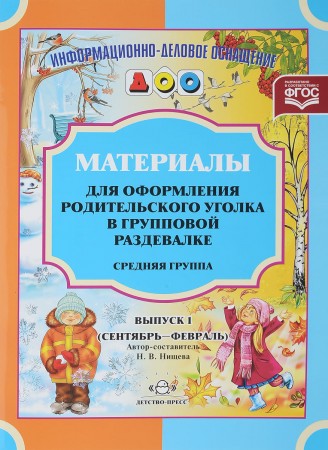 Материалы для оформления родительского уголка в групповой раздевалке Средняя группа Выпуск 1 Сентябрь февраль Пособие Нищева НВ 0+