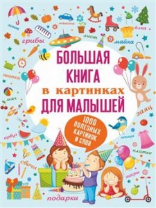 Большая книга в картинках для малышей Книга Доманская Людмила 0+