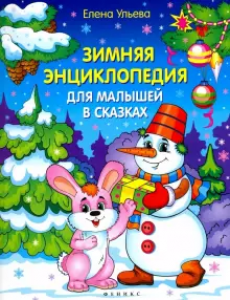 Зимняя энциклопедия для малышей в сказках Книга Ульева Е 0+